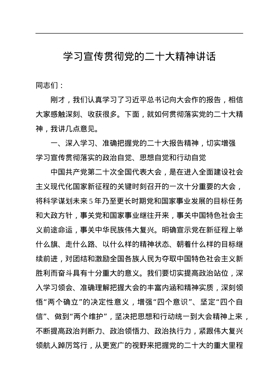 学习宣传贯彻党的二十大精神讲话.docx_第1页