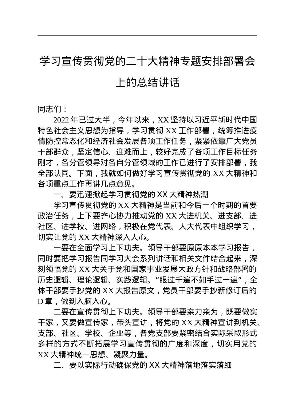 学习宣传贯彻党的二十大精神专题安排部署会上的总结讲话.docx_第1页