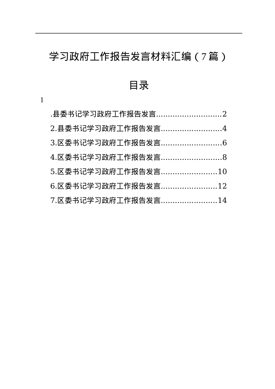 学习政府工作报告发言材料汇编（7篇）.docx_第1页