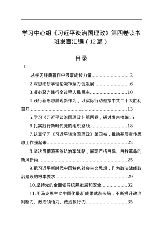 学习中心组《习近平谈治国理政》第四卷读书班发言汇编（12篇）.docx