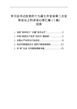 学习总书记在党的十九届七中全会第二次全体会议上的讲话心得汇编（5篇).docx