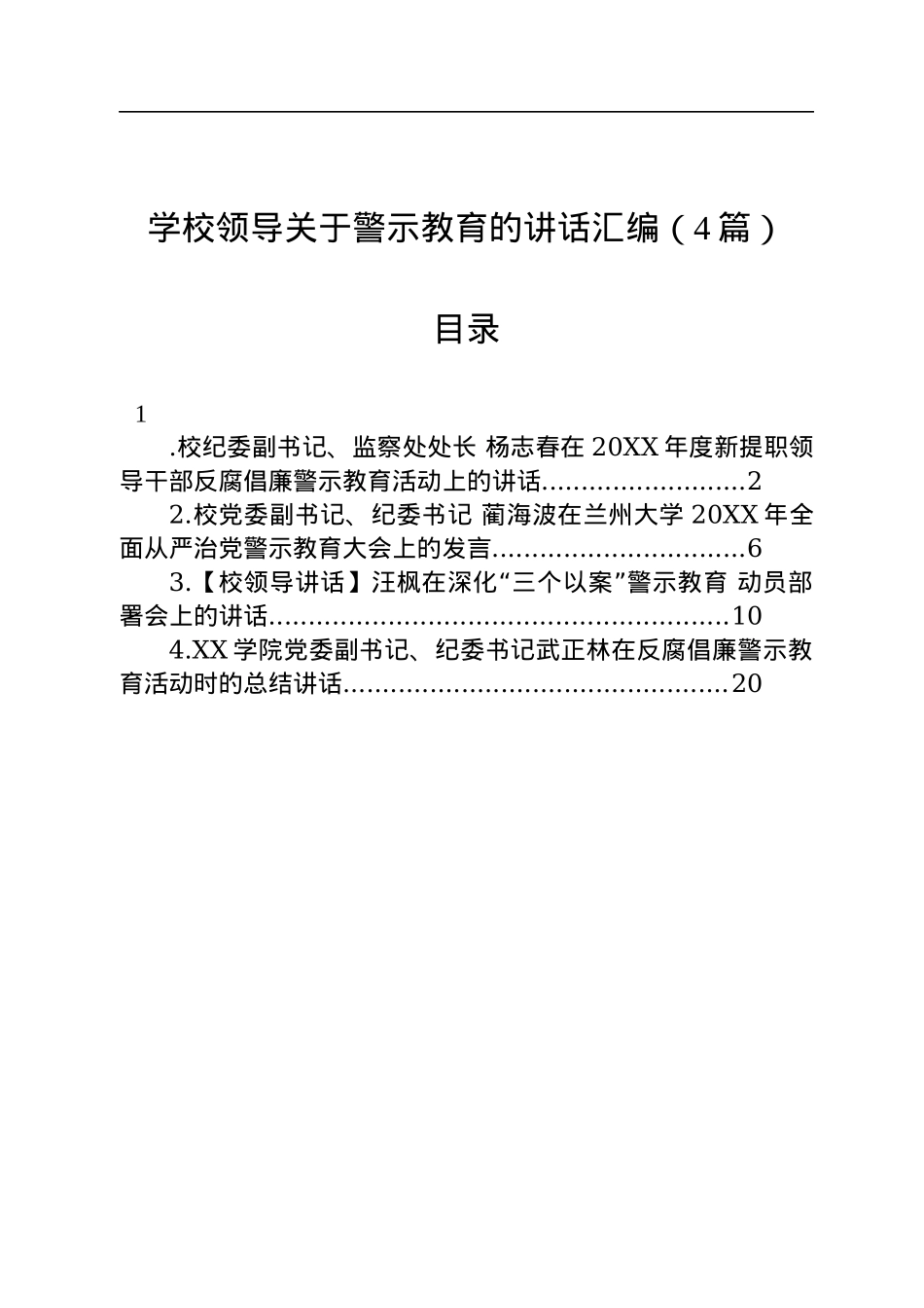 学校领导关于警示教育的讲话汇编（4篇）.docx_第1页