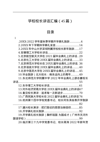 学校校长讲话合集汇编（45篇）.docx
