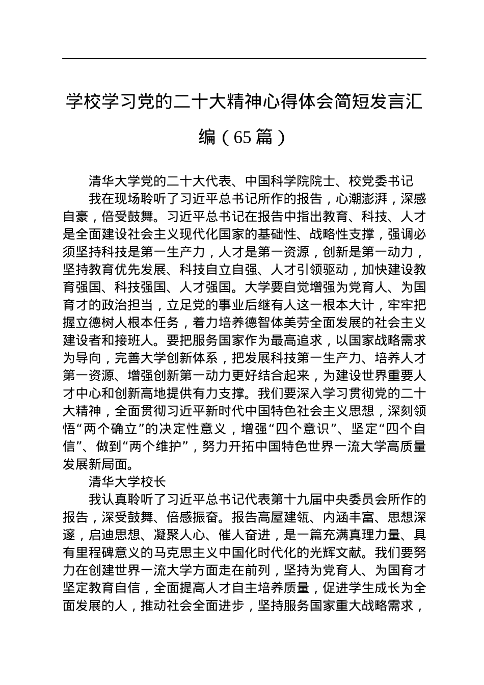 学校学习党的二十大心得体会简短发言汇编（65篇）.docx_第1页
