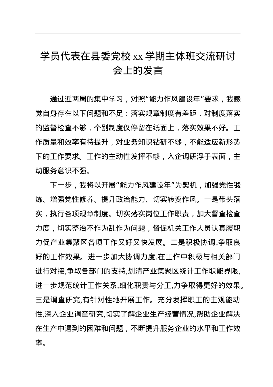 学员代表在县委党校xx学期主体班交流研讨会上的发言汇编（3篇）.docx_第2页