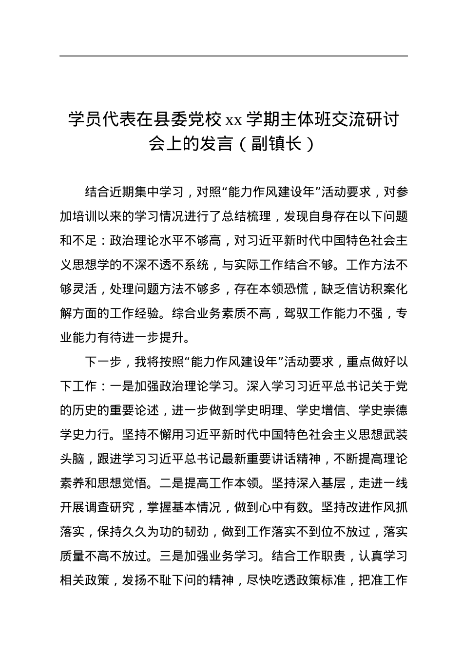 学员代表在县委党校xx学期主体班交流研讨会上的发言汇编（3篇）.docx_第3页