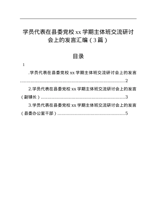 学员代表在县委党校xx学期主体班交流研讨会上的发言汇编（3篇）.docx
