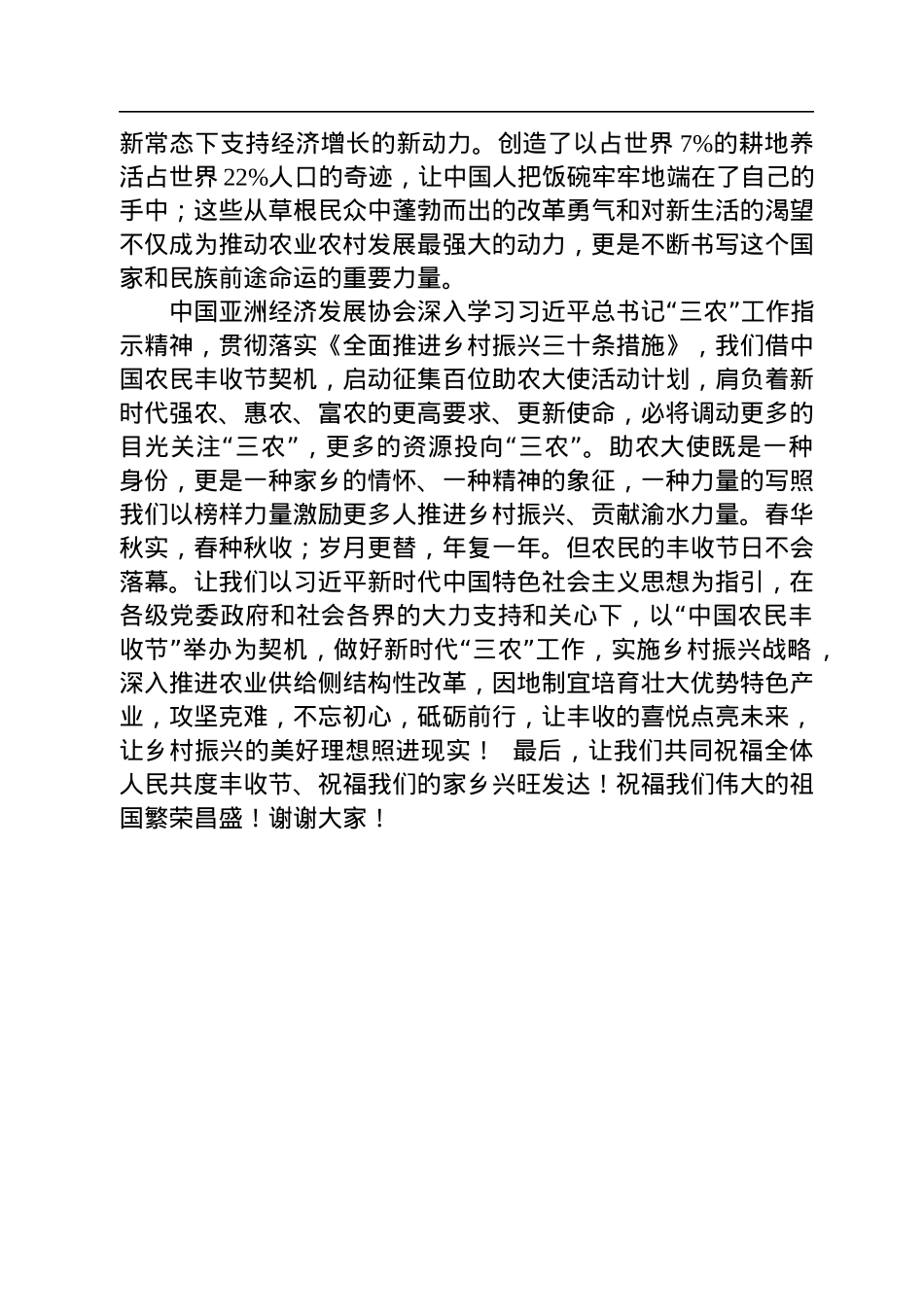 亚经协碳中和绿色发展委员会权顺基会长在喜迎第五届中国农民丰收节征集百位助农大使计划致辞（20220926）.docx_第2页