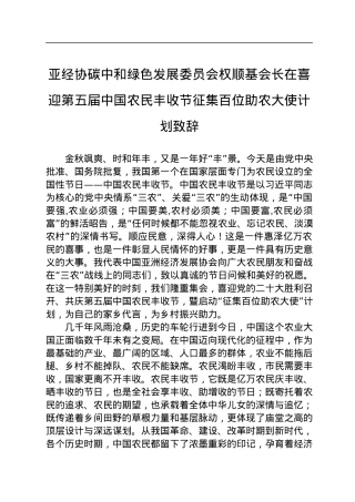 亚经协碳中和绿色发展委员会权顺基会长在喜迎第五届中国农民丰收节征集百位助农大使计划致辞（20220926）.docx