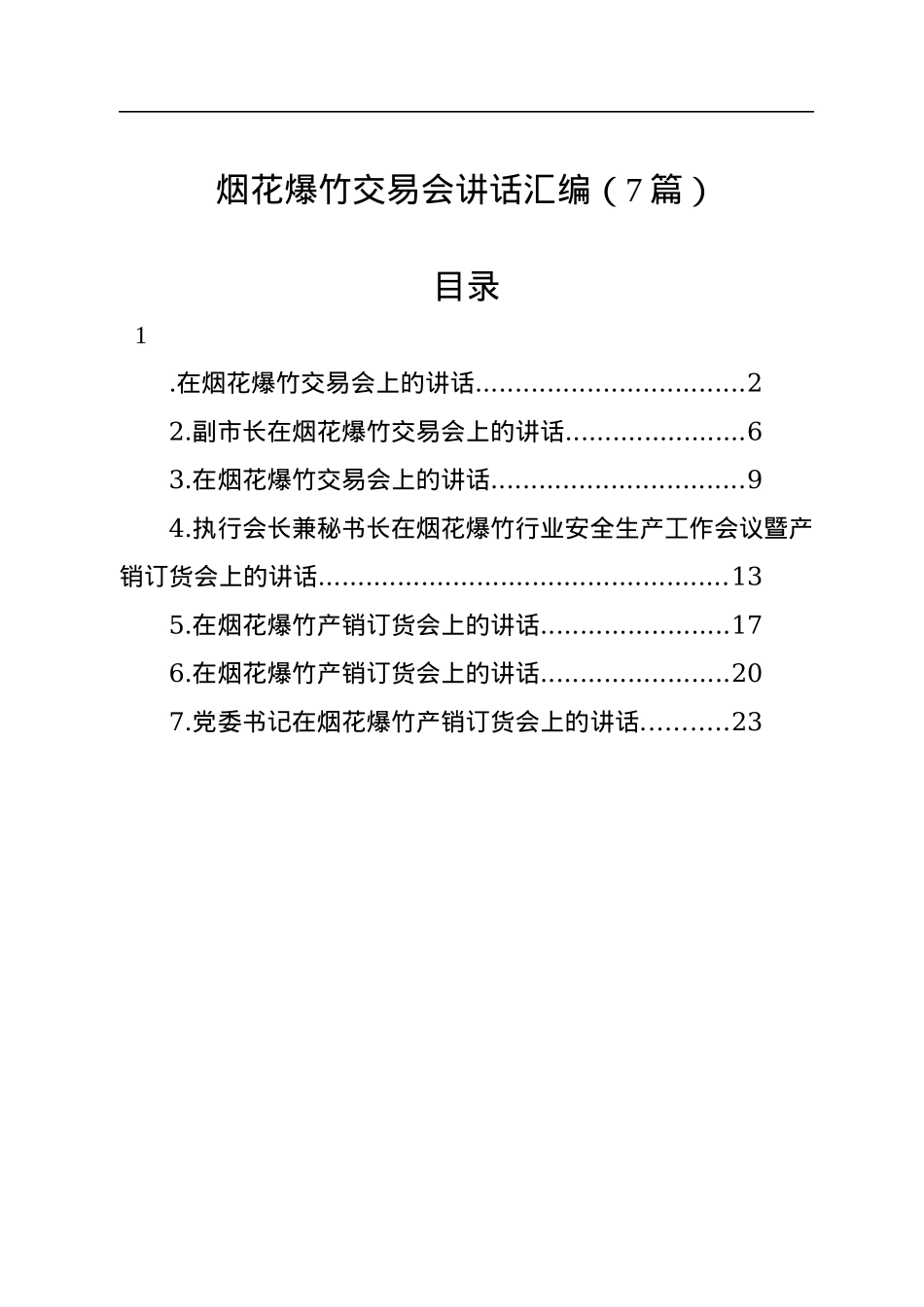 烟花爆竹交易会讲话汇编（7篇）.docx_第1页