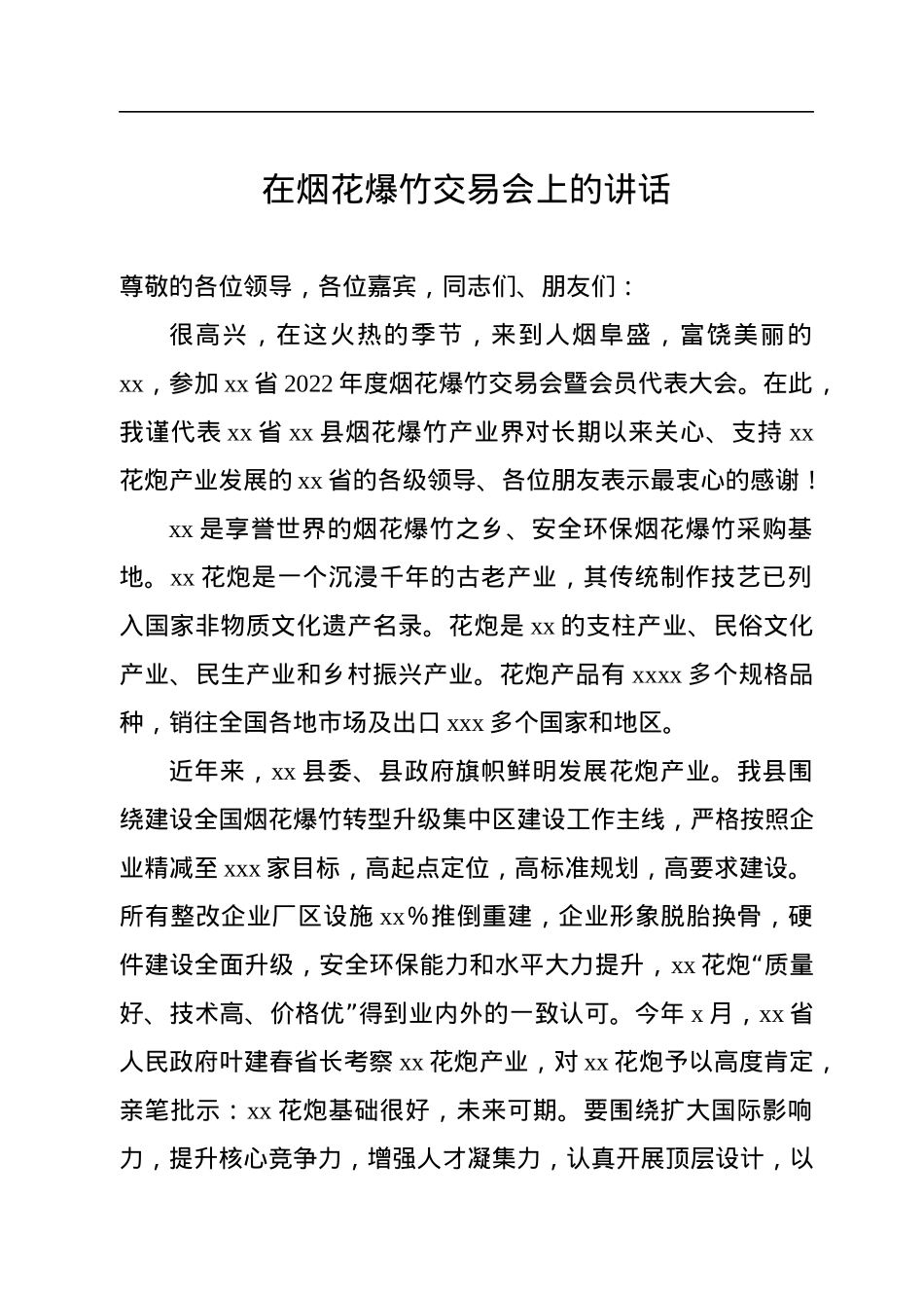 烟花爆竹交易会讲话汇编（7篇）.docx_第2页