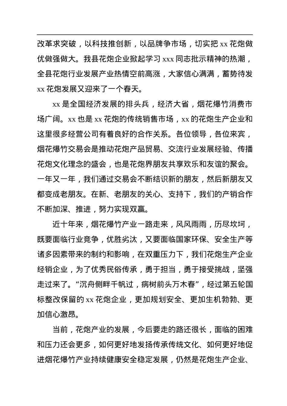 烟花爆竹交易会讲话汇编（7篇）.docx_第3页