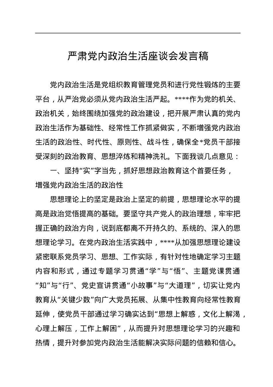 严肃党内政治生活座谈会发言稿.docx_第1页