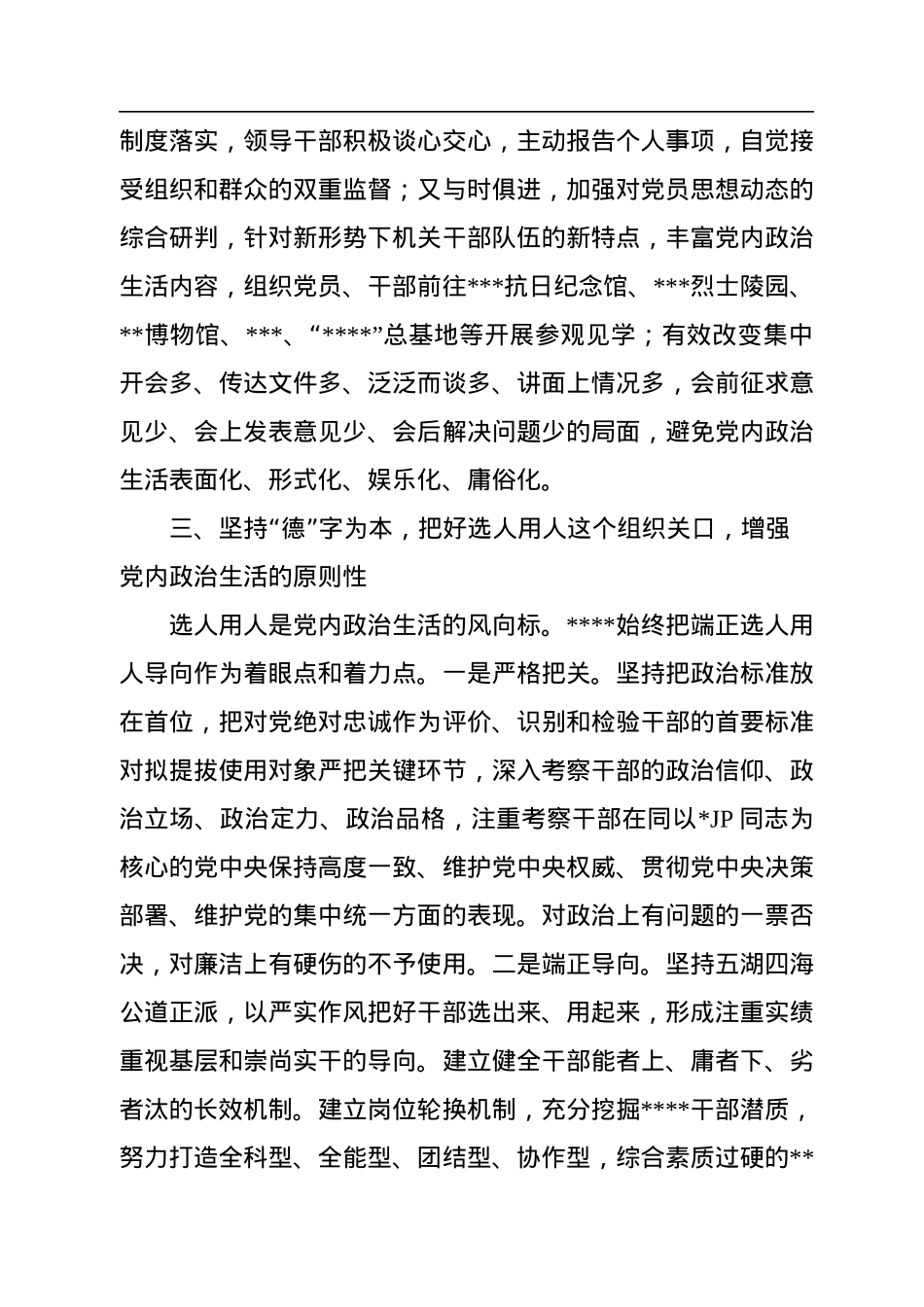 严肃党内政治生活座谈会发言稿.docx_第3页