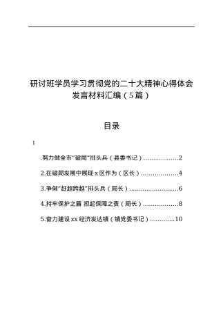 研讨班学员学习贯彻党的二十大精神心得体会发言材料汇编（5篇）.docx