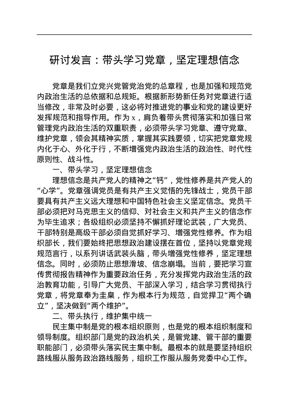 研讨发言：带头学习党章，坚定理想信念.docx_第1页