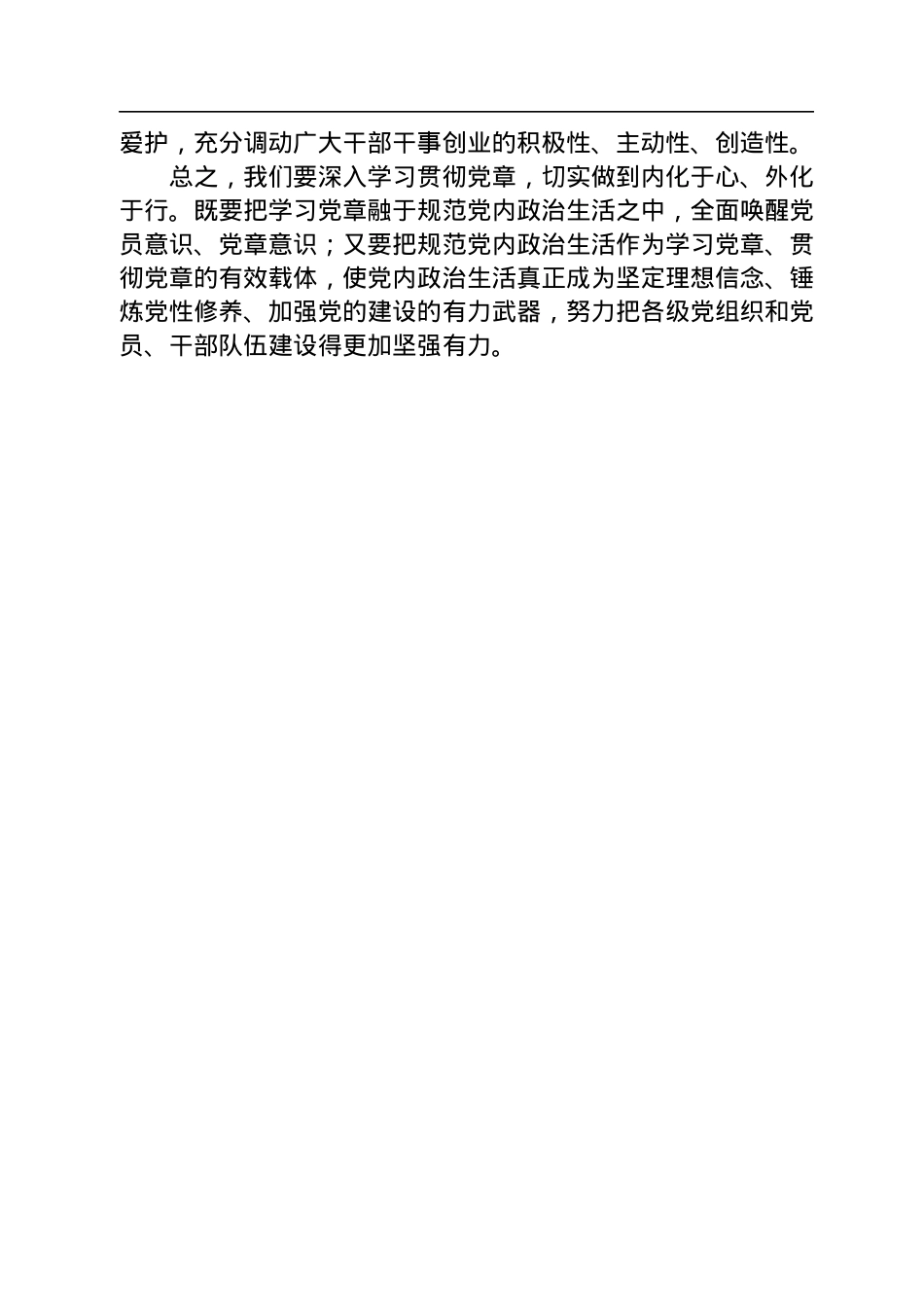 研讨发言：带头学习党章，坚定理想信念.docx_第3页