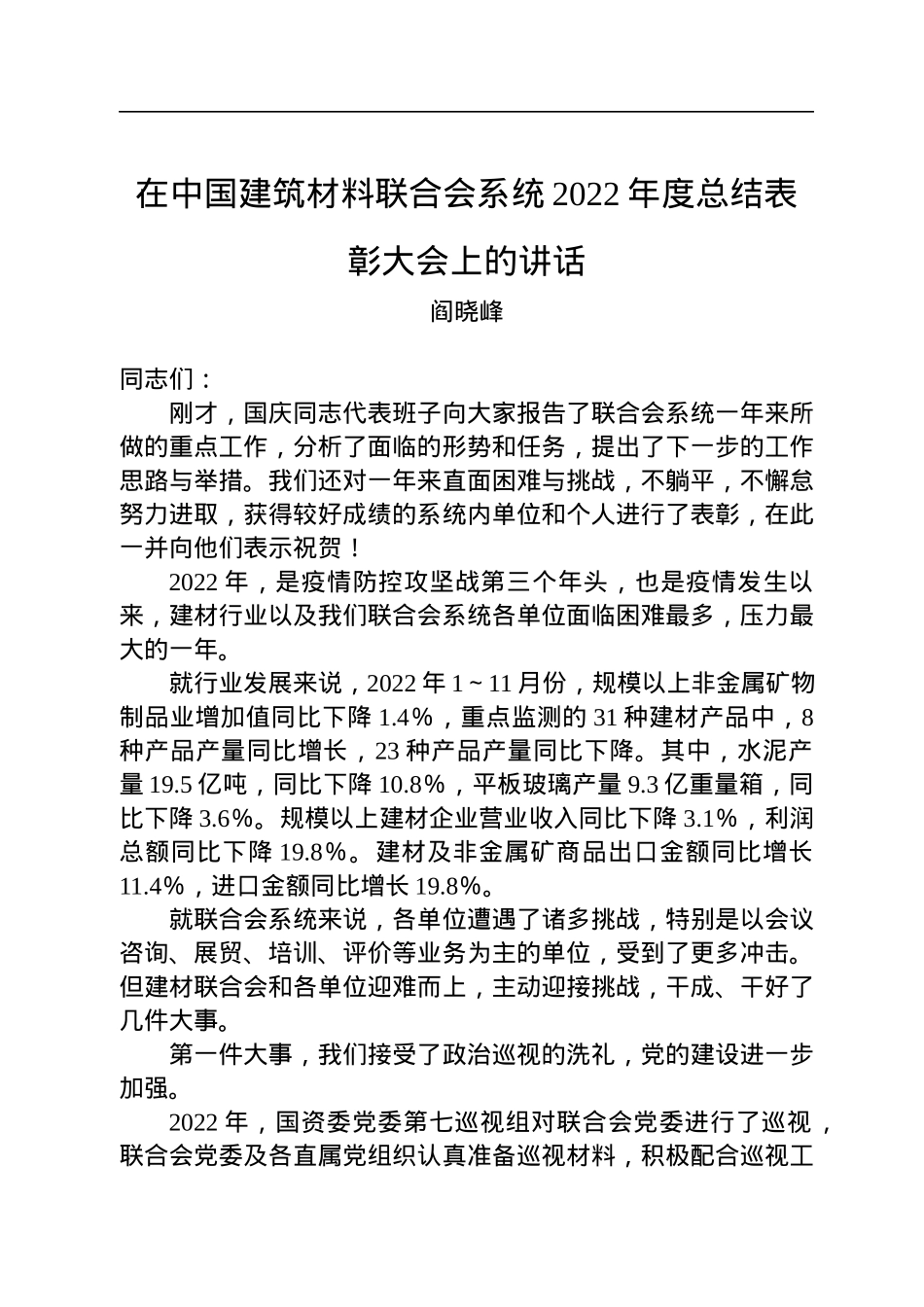 阎晓峰：在中国建筑材料联合会系统2022年度总结表彰大会上的讲话（20230113）.docx_第1页