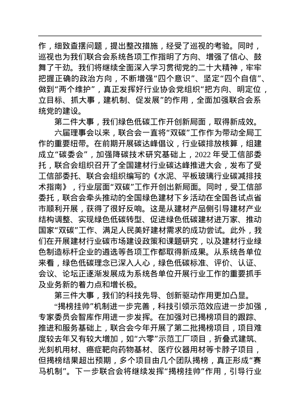 阎晓峰：在中国建筑材料联合会系统2022年度总结表彰大会上的讲话（20230113）.docx_第2页