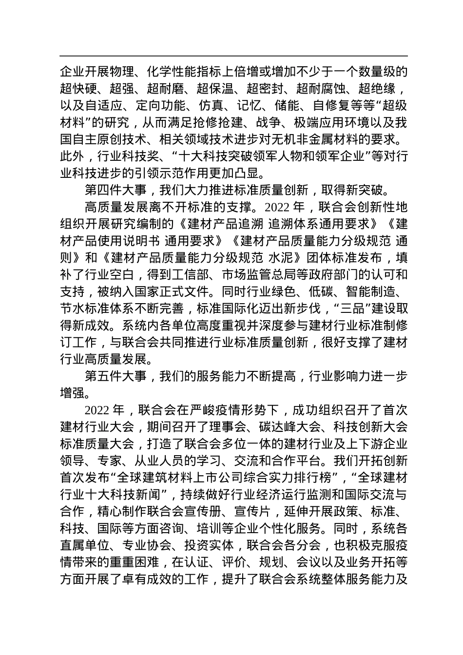 阎晓峰：在中国建筑材料联合会系统2022年度总结表彰大会上的讲话（20230113）.docx_第3页