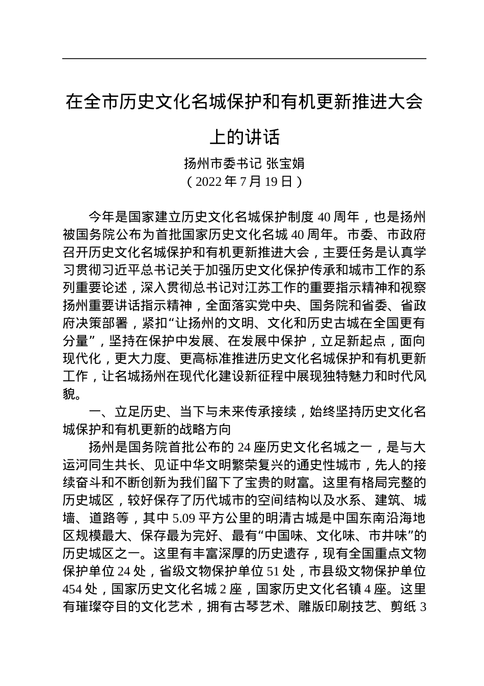 扬州市委书记张宝娟：在全市历史文化名城保护和有机更新推进大会上的讲话（20220719）.docx_第1页