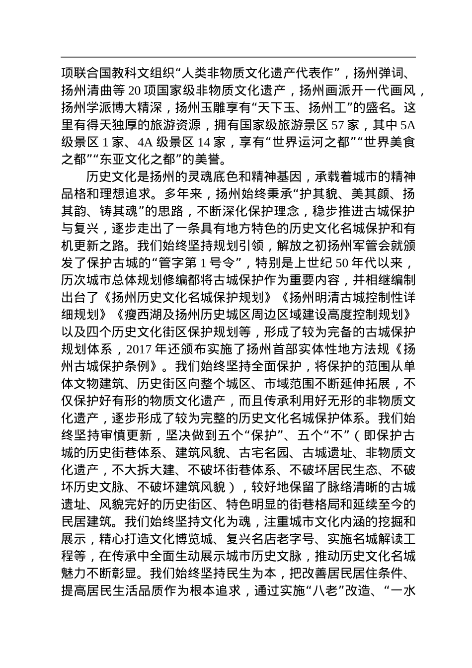 扬州市委书记张宝娟：在全市历史文化名城保护和有机更新推进大会上的讲话（20220719）.docx_第2页