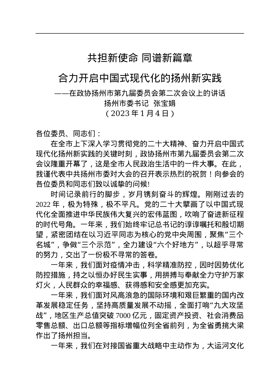 扬州市委书记张宝娟：在政协扬州市第九届委员会第二次会议上的讲话（20230104）.docx_第1页