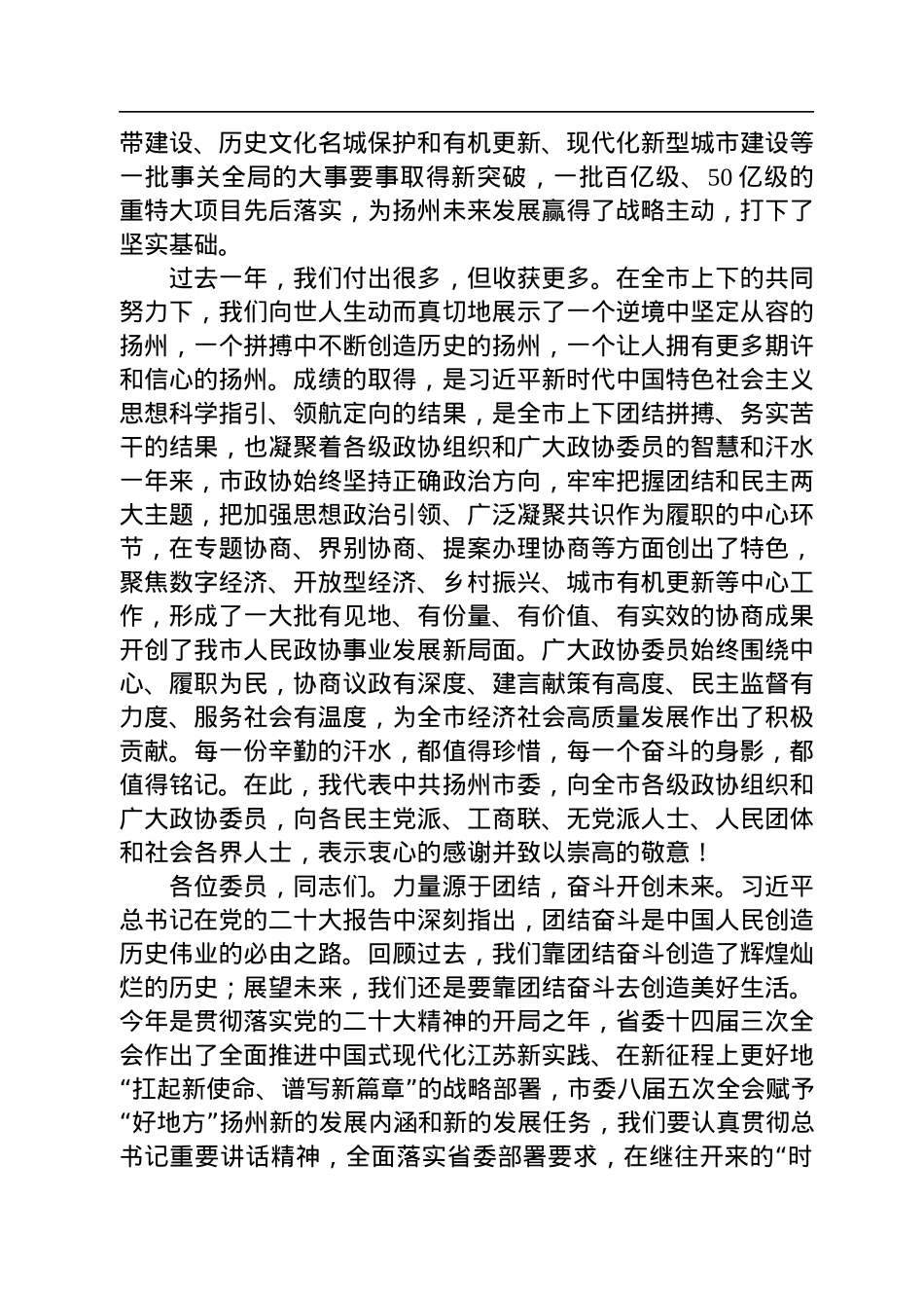 扬州市委书记张宝娟：在政协扬州市第九届委员会第二次会议上的讲话（20230104）.docx_第2页