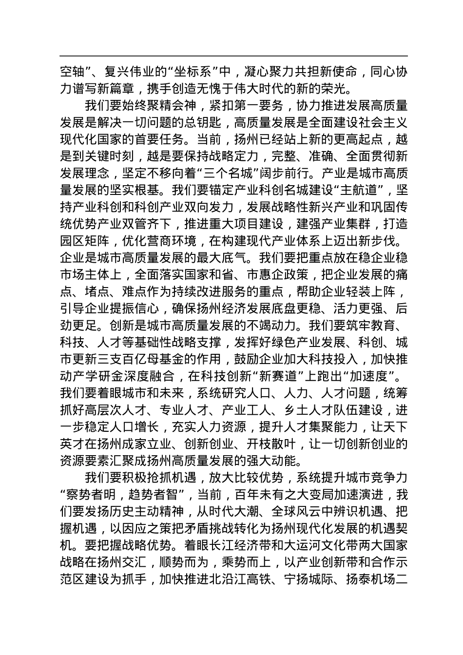 扬州市委书记张宝娟：在政协扬州市第九届委员会第二次会议上的讲话（20230104）.docx_第3页