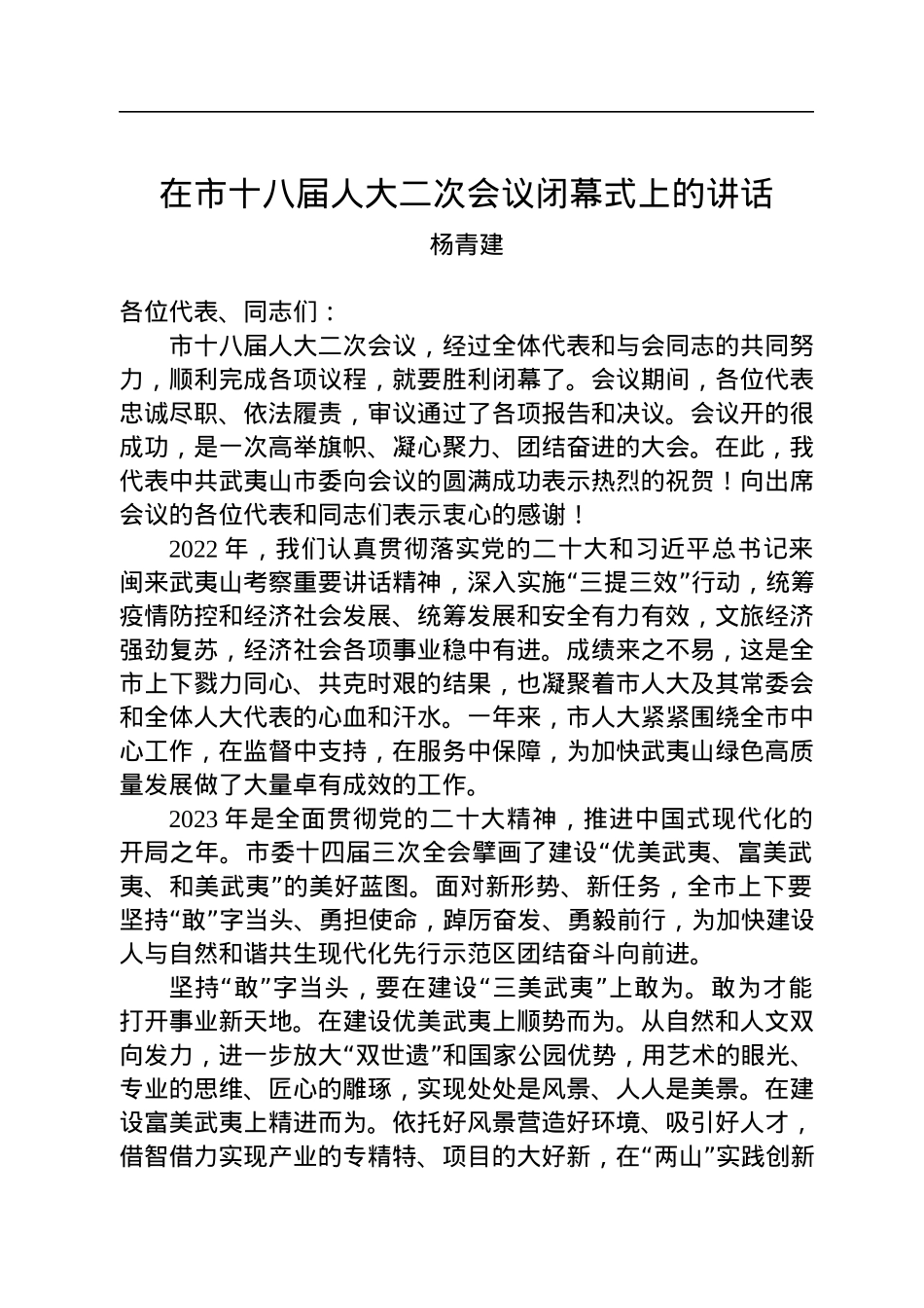 杨青建：在市十八届人大二次会议闭幕式上的讲话（20221230).docx_第1页
