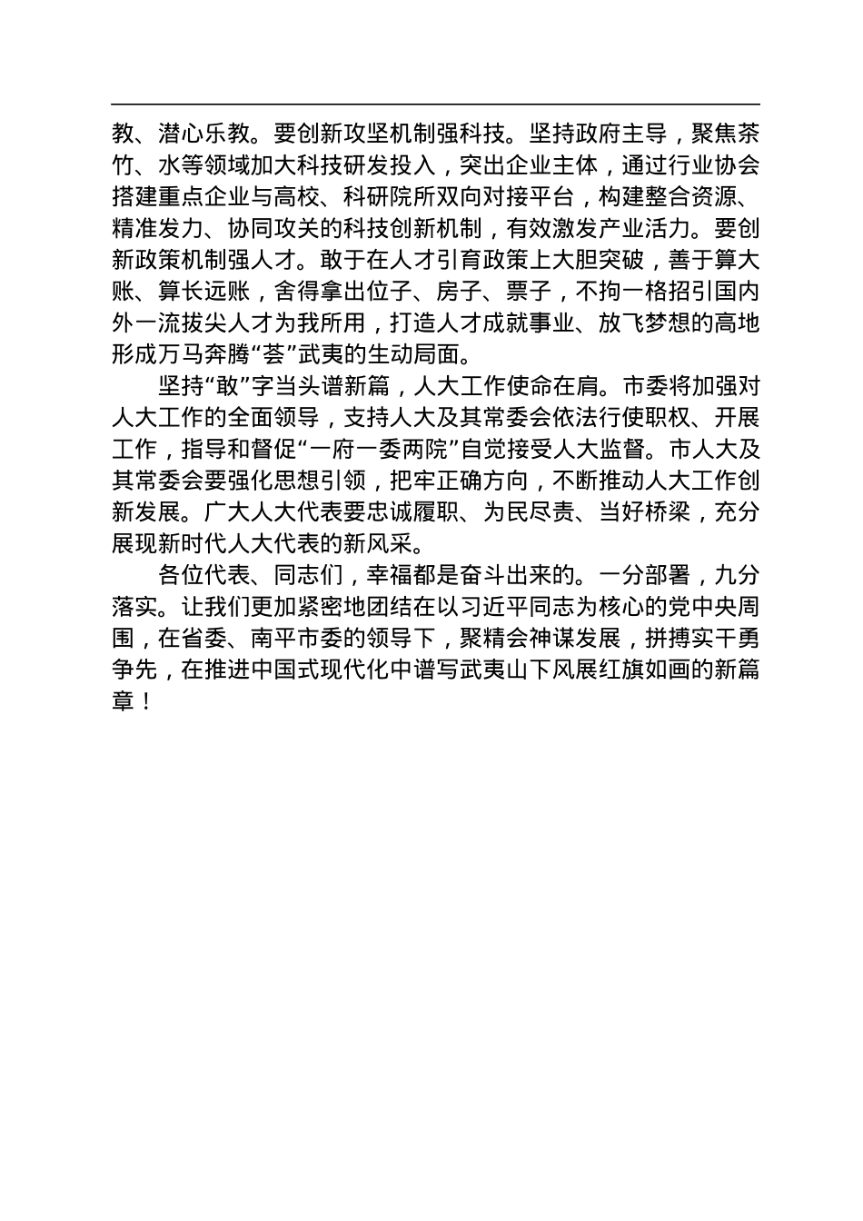 杨青建：在市十八届人大二次会议闭幕式上的讲话（20221230).docx_第3页