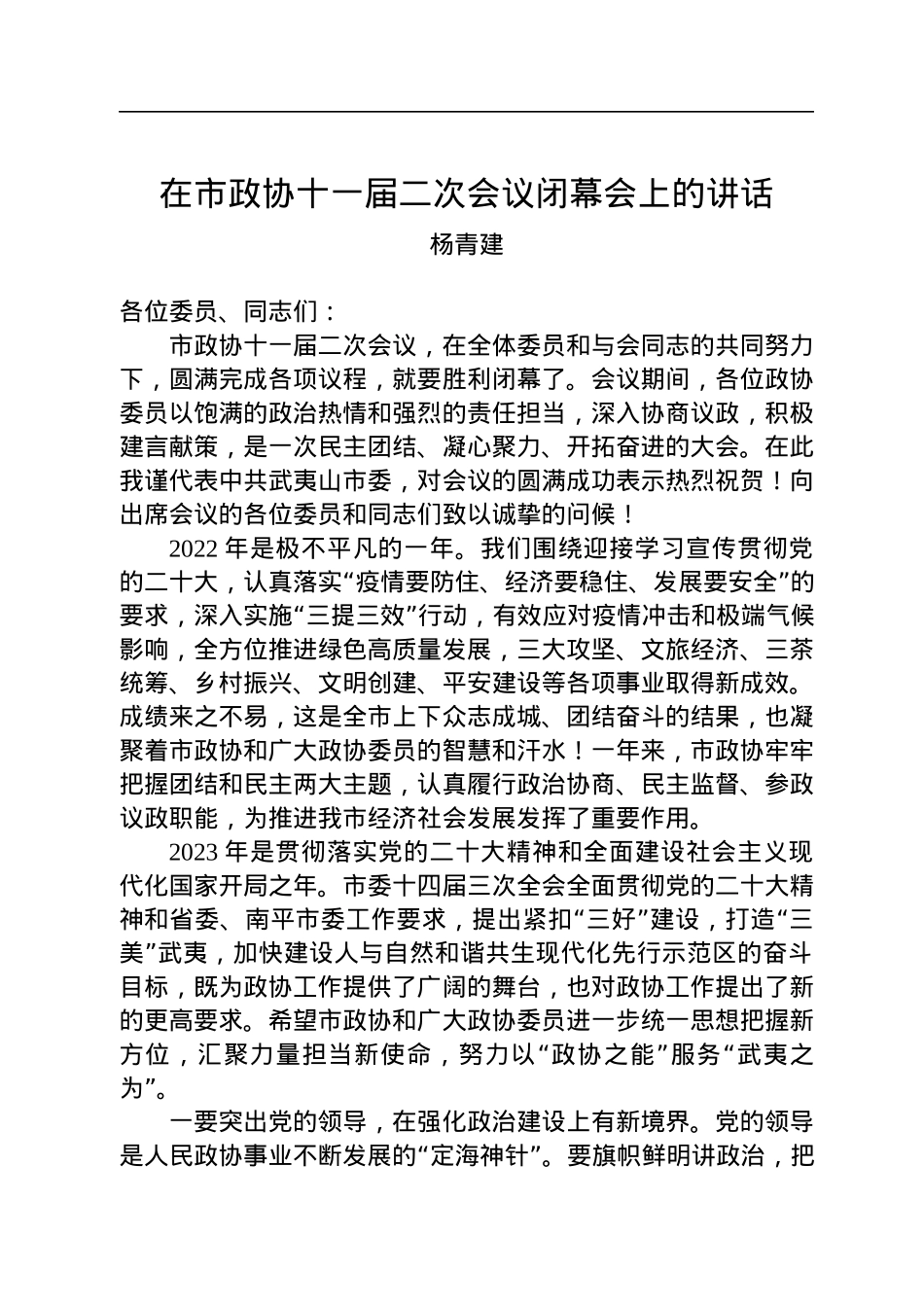 杨青建：在市政协十一届二次会议闭幕会上的讲话（20221230）.docx_第1页