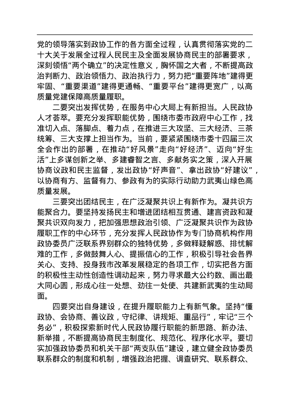 杨青建：在市政协十一届二次会议闭幕会上的讲话（20221230）.docx_第2页
