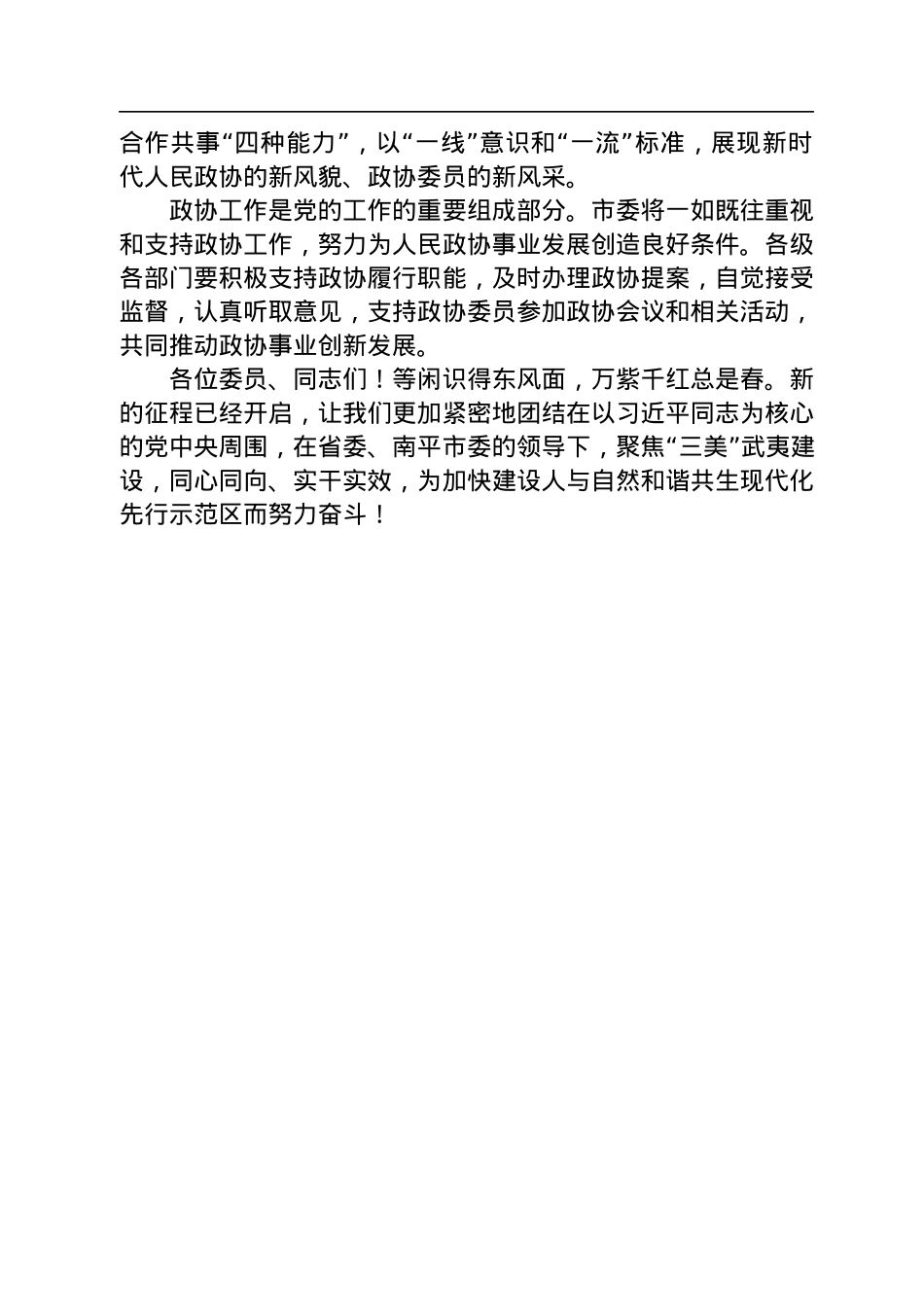杨青建：在市政协十一届二次会议闭幕会上的讲话（20221230）.docx_第3页