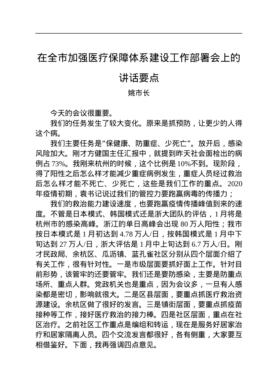 姚市长：在全市加强医疗保障体系建设工作部署会上的讲话要点（20221214）.docx_第1页
