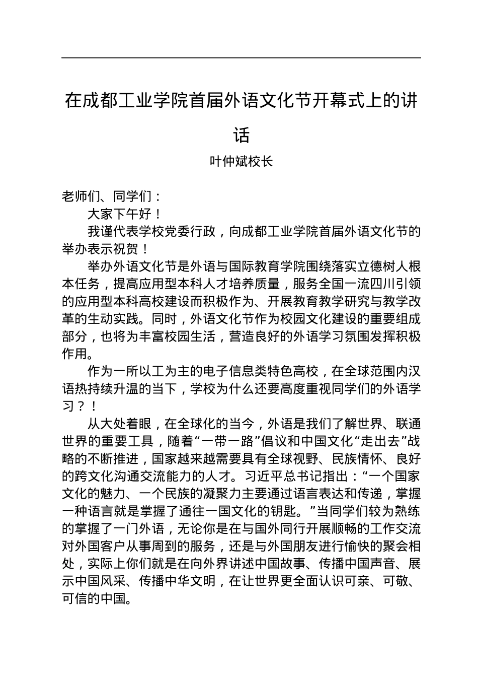 叶仲斌校长：在成都工业学院首届外语文化节开幕式上的讲话(20221123).docx_第1页