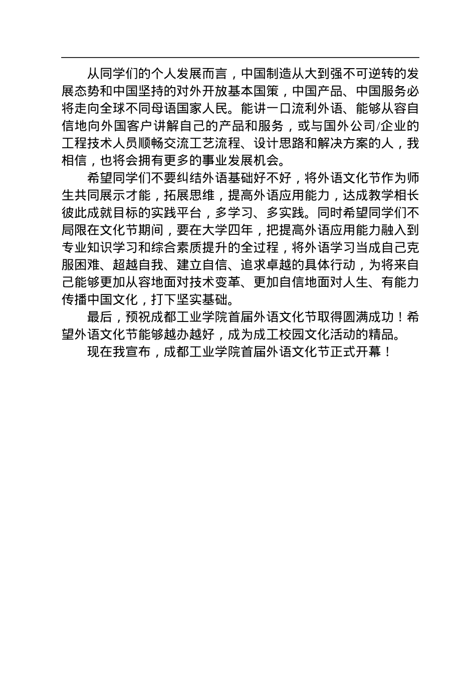 叶仲斌校长：在成都工业学院首届外语文化节开幕式上的讲话(20221123).docx_第2页