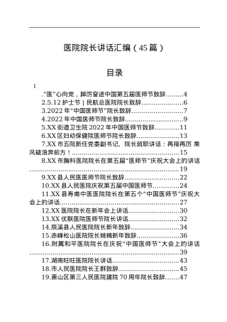 医院院长讲话汇编（45篇）.docx