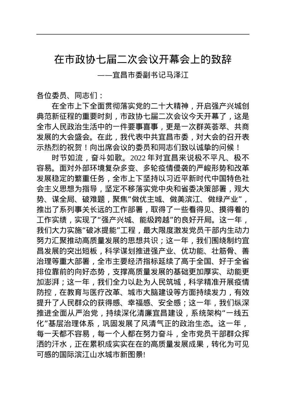 宜昌市委副书记马泽江在市政协七届二次会议开幕会上的致辞（20230103）.docx_第1页