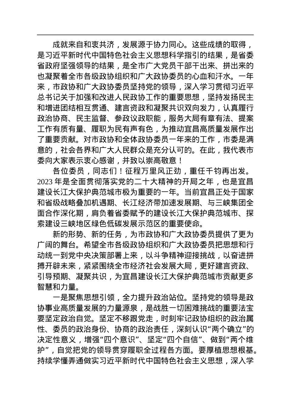 宜昌市委副书记马泽江在市政协七届二次会议开幕会上的致辞（20230103）.docx_第2页