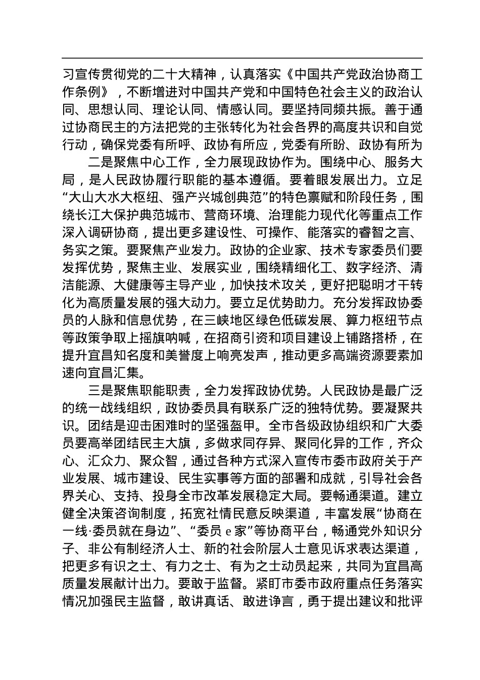宜昌市委副书记马泽江在市政协七届二次会议开幕会上的致辞（20230103）.docx_第3页