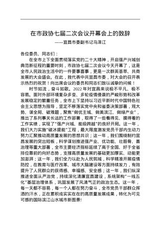宜昌市委副书记马泽江在市政协七届二次会议开幕会上的致辞（20230103）.docx