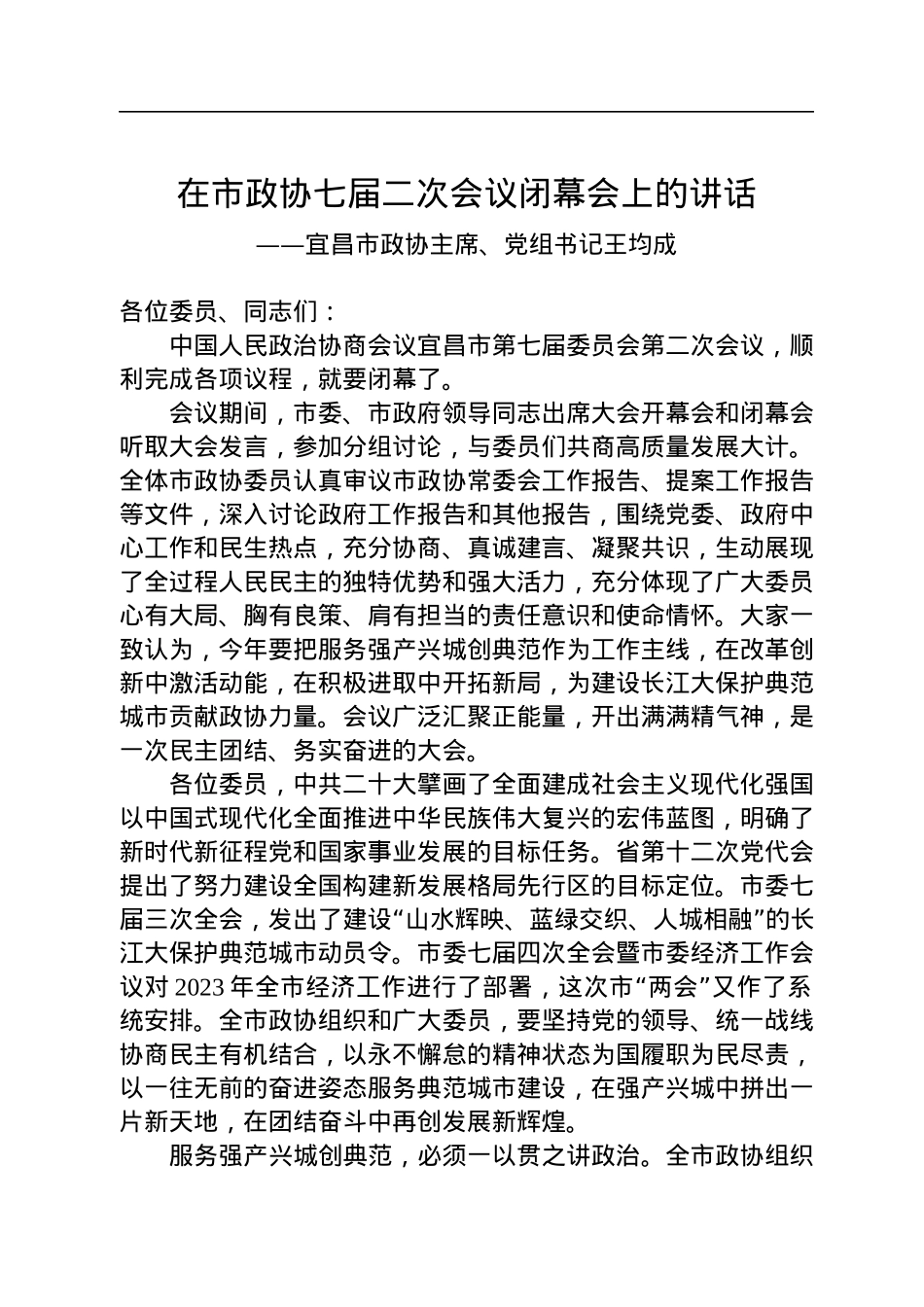 宜昌市政协主席、党组书记王均成在市政协七届二次会议闭幕会上的讲话（20230106）.docx_第1页