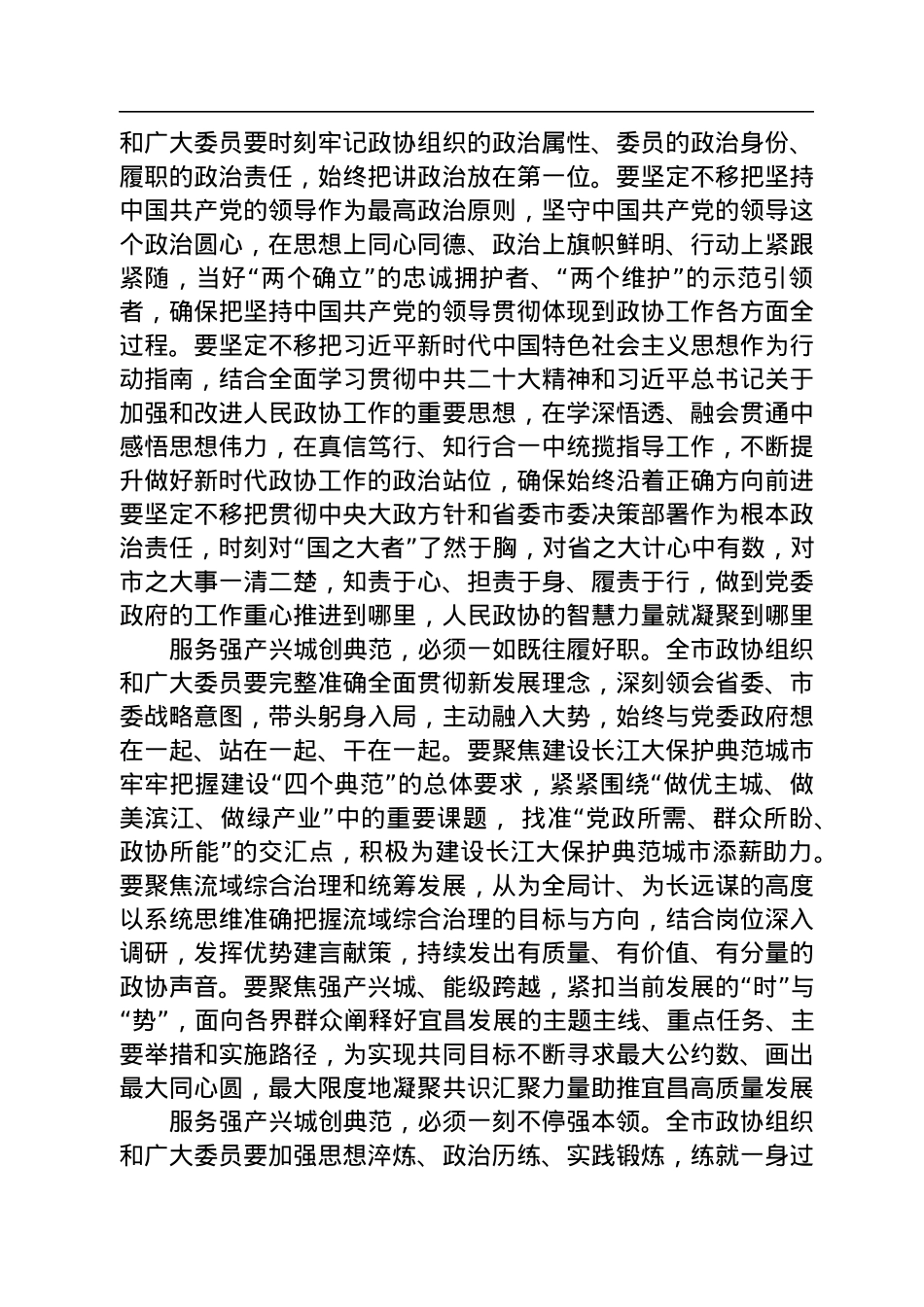 宜昌市政协主席、党组书记王均成在市政协七届二次会议闭幕会上的讲话（20230106）.docx_第2页
