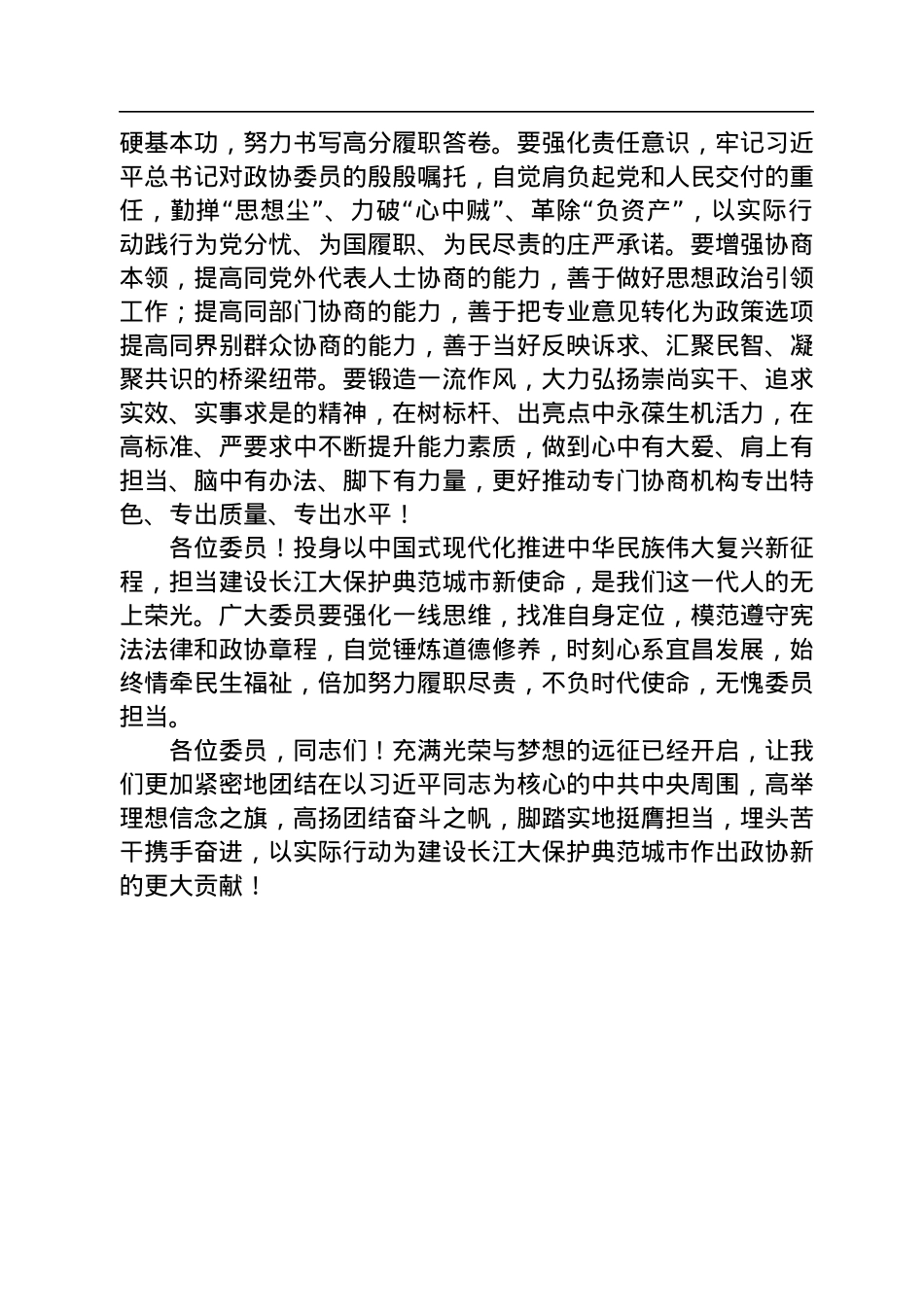 宜昌市政协主席、党组书记王均成在市政协七届二次会议闭幕会上的讲话（20230106）.docx_第3页