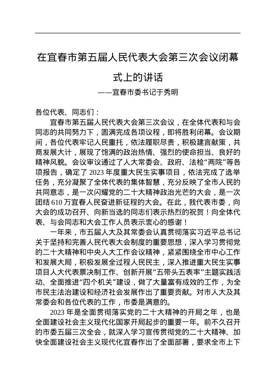宜春市委书记于秀明在宜春市第五届人民代表大会第三次会议闭幕式上的讲话（20221223）.docx_第1页