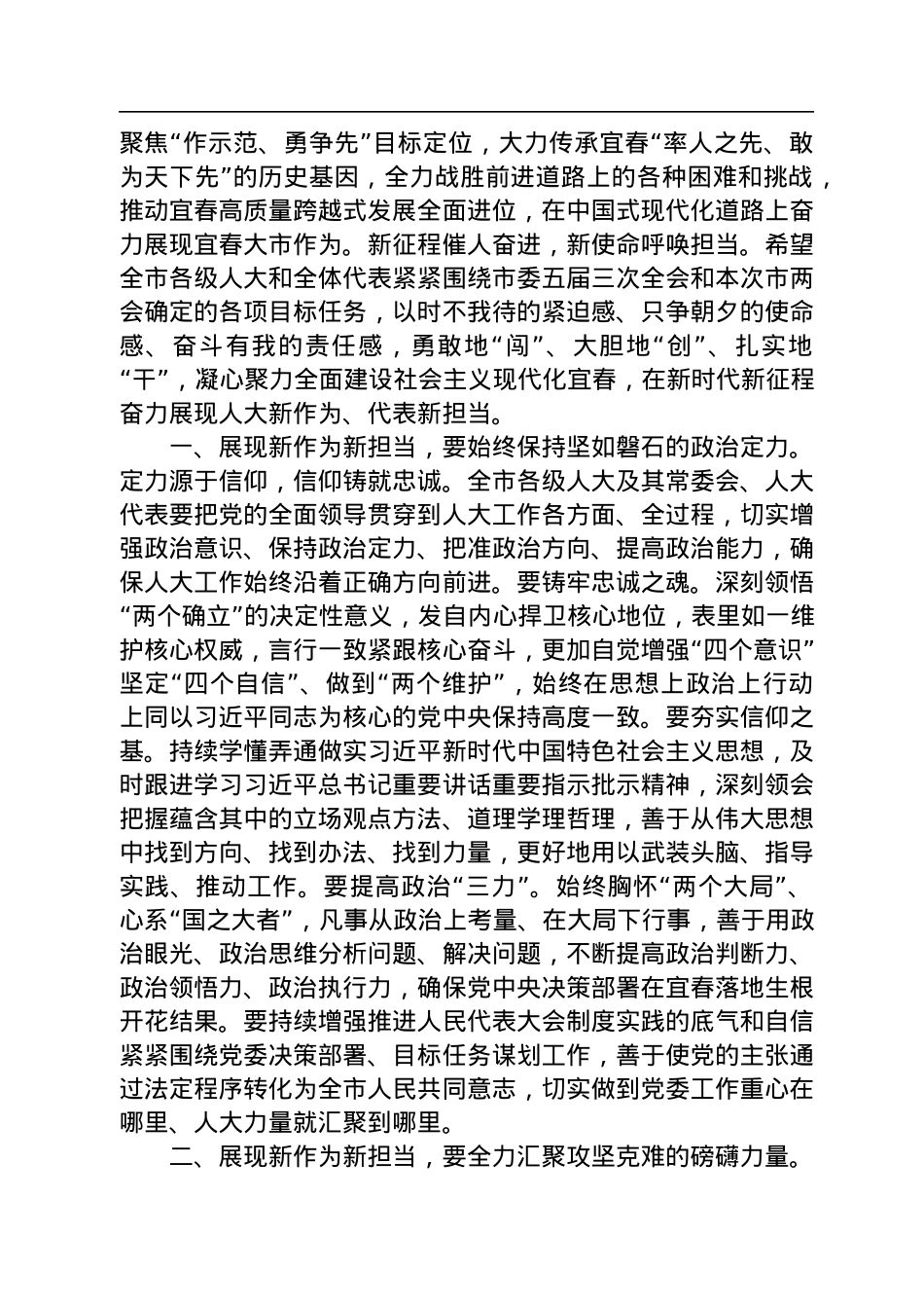 宜春市委书记于秀明在宜春市第五届人民代表大会第三次会议闭幕式上的讲话（20221223）.docx_第2页