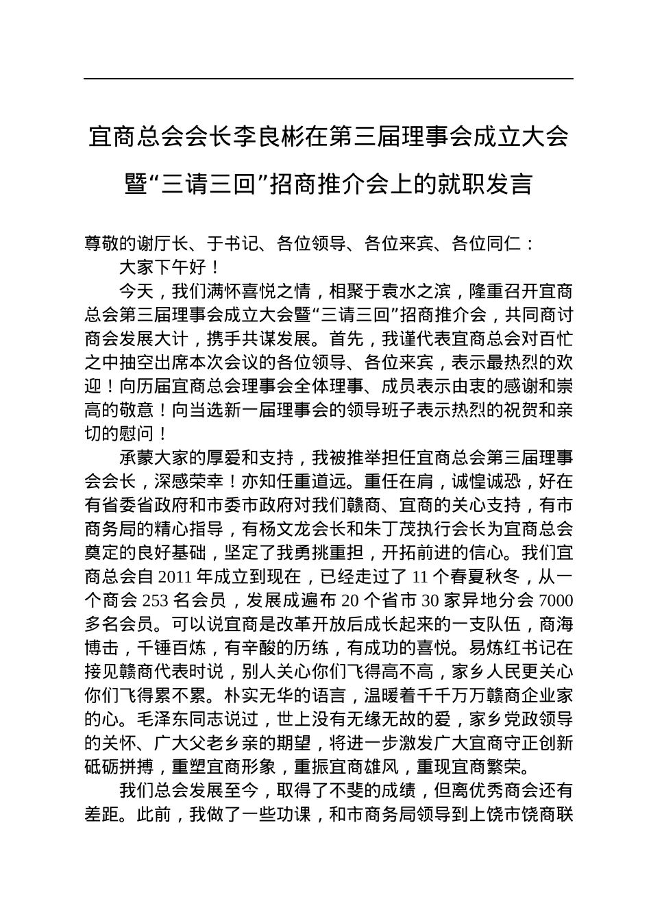 宜商总会会长李良彬在第三届理事会成立大会暨“三请三回”招商推介会上的就职发言(20220806).docx_第1页