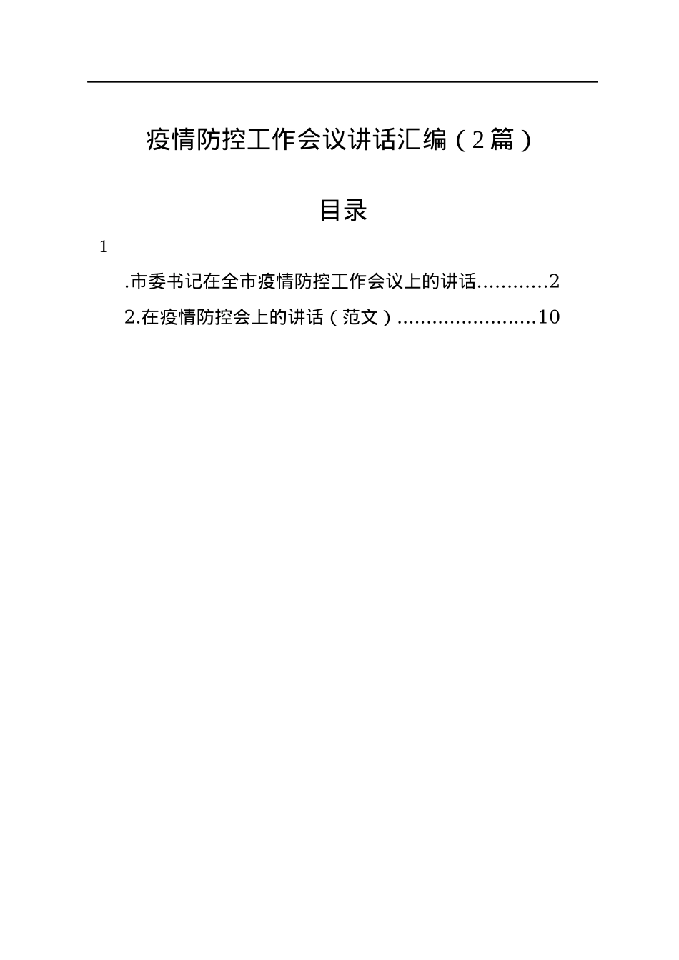 疫情防控工作会议讲话汇编（2篇）.docx_第1页