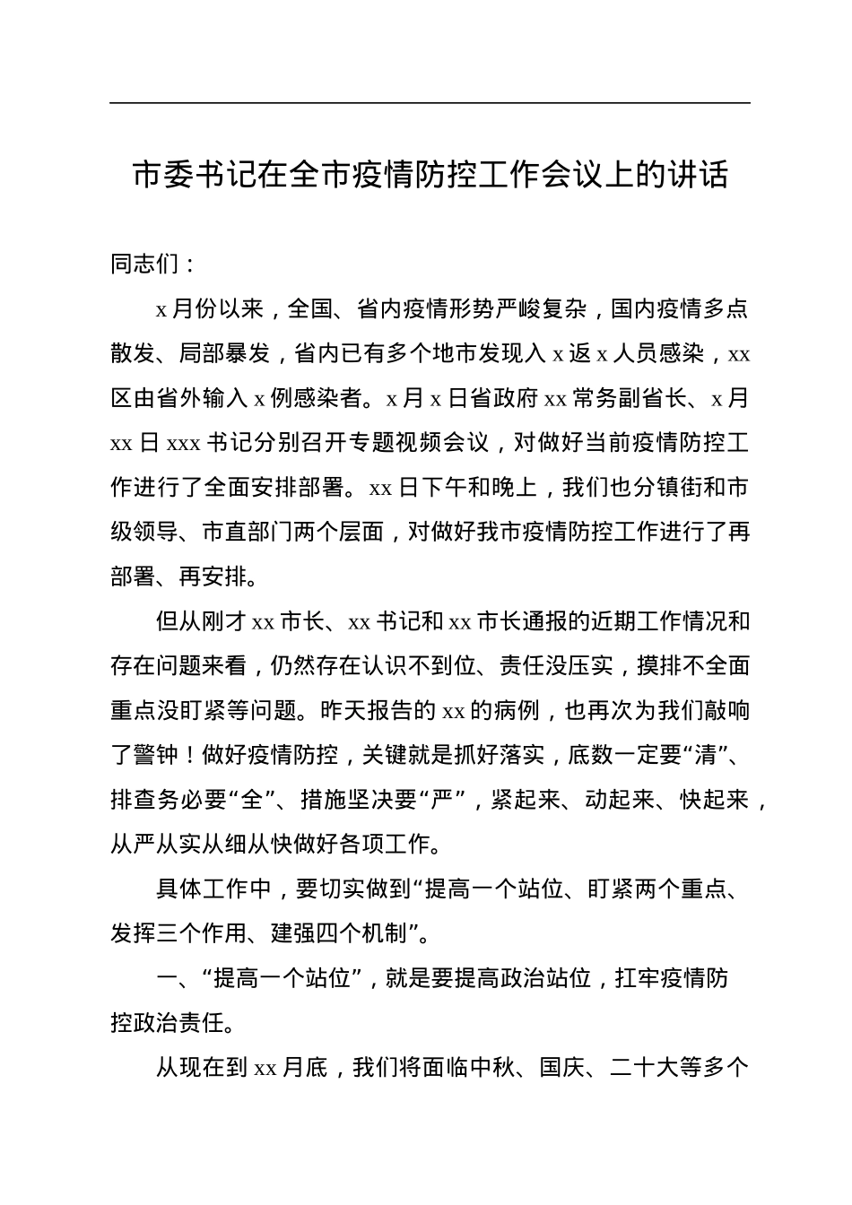 疫情防控工作会议讲话汇编（2篇）.docx_第2页